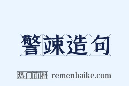 警竦造句是什么意思的图片